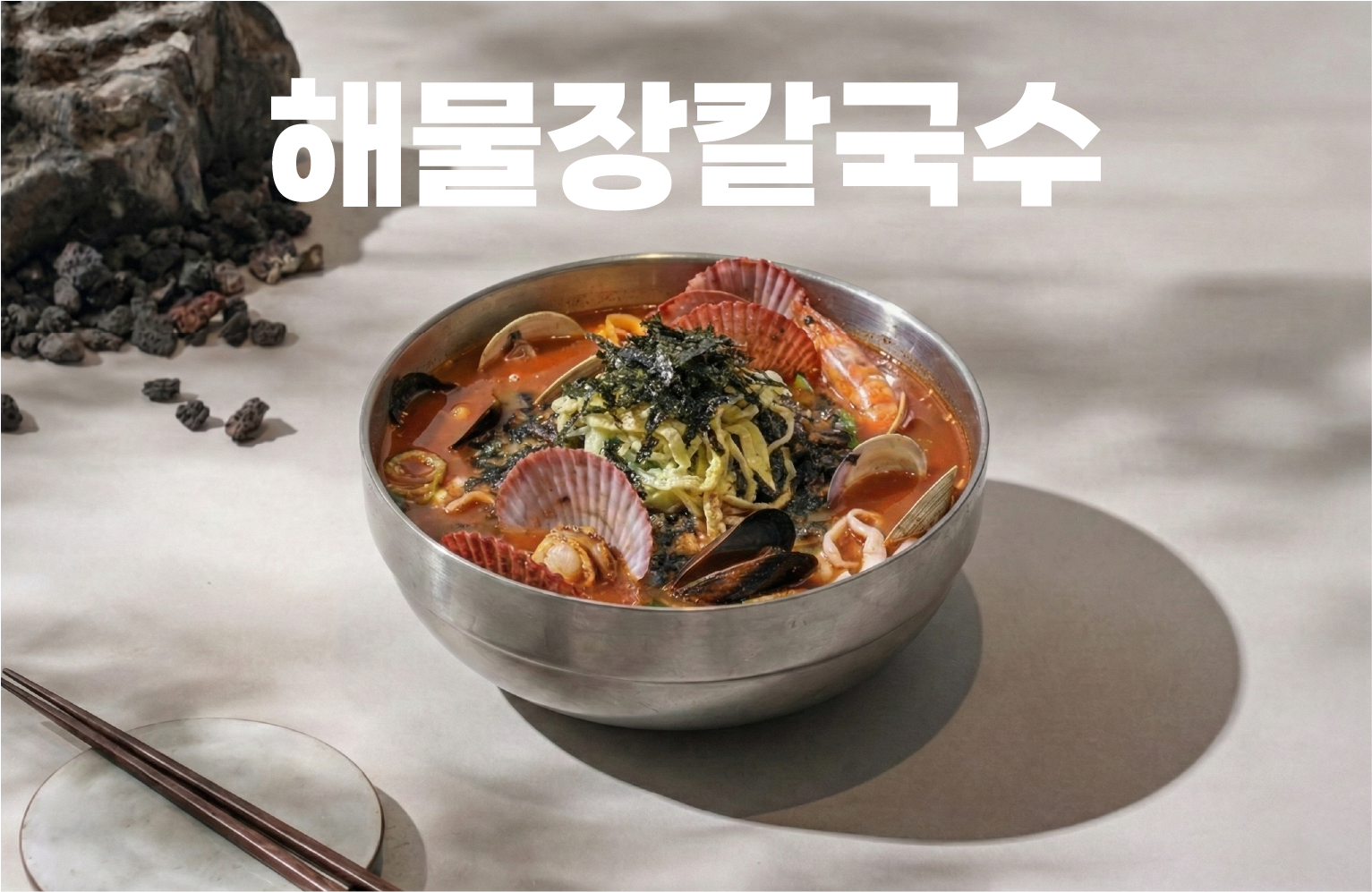 해물 장칼국수