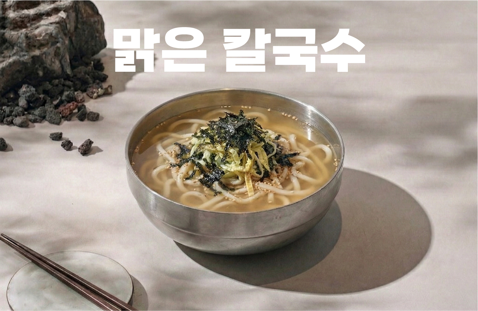 맑은 칼국수