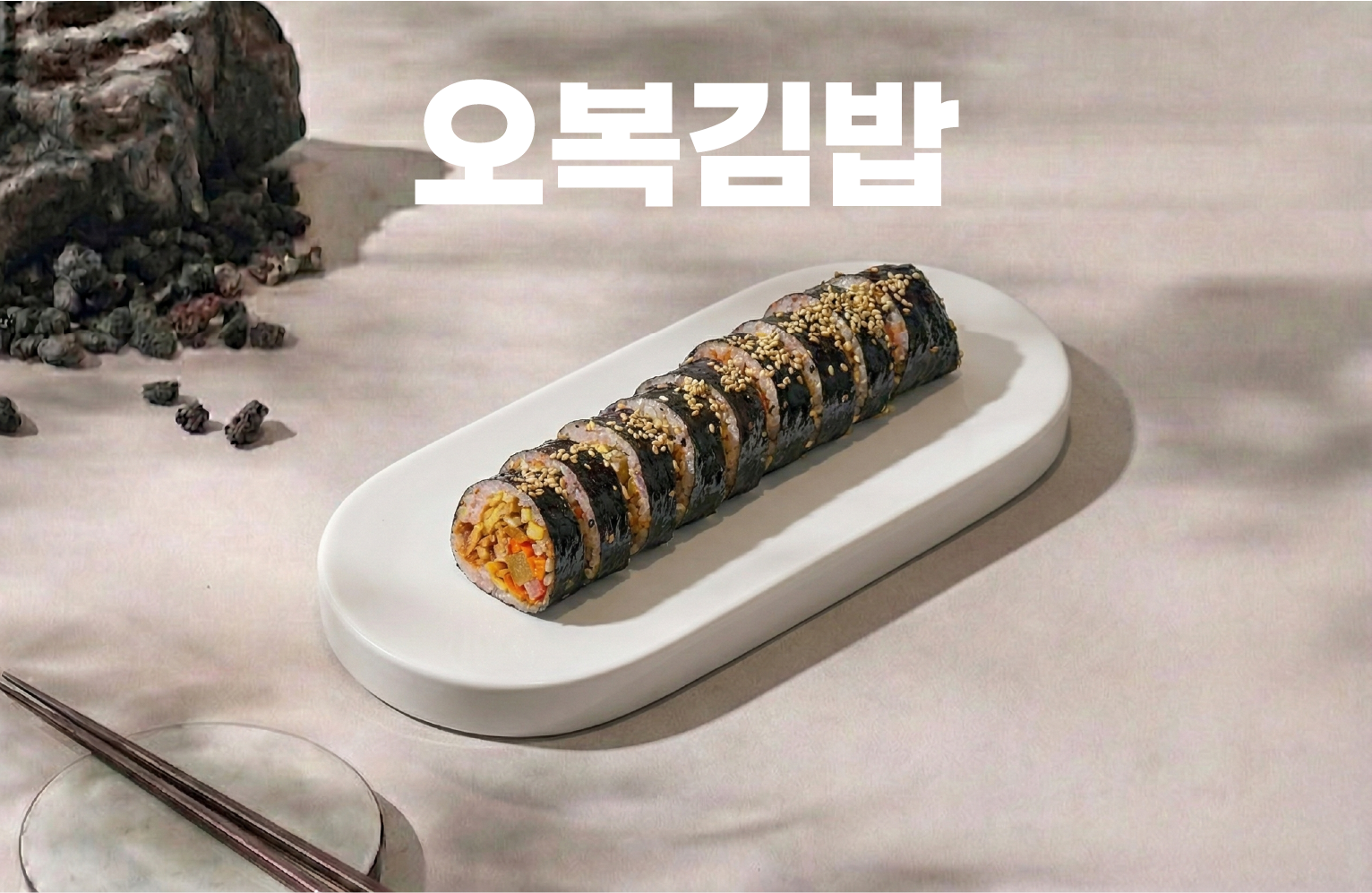 오복김밥