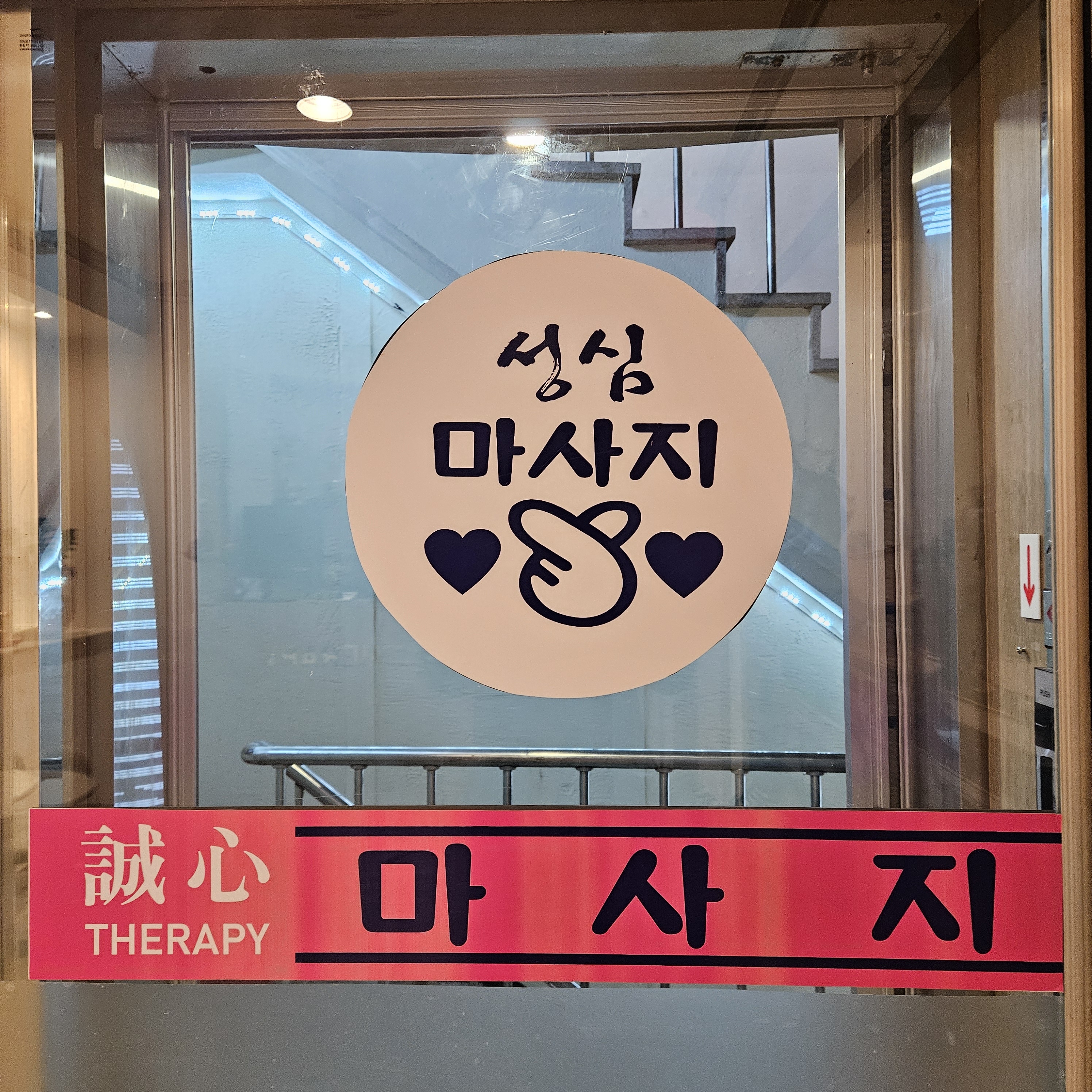 성심마사지 photo 2