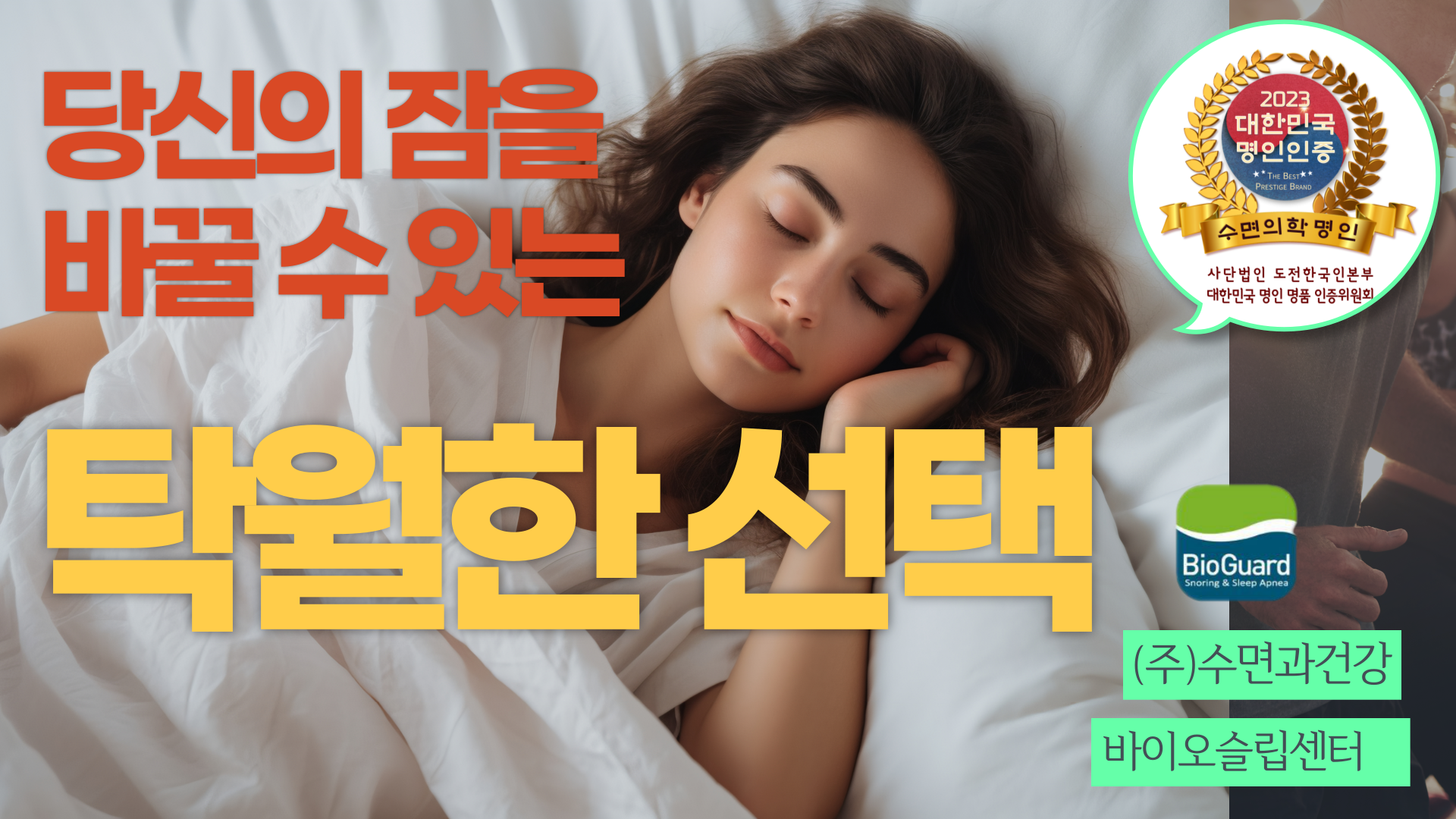 바이오슬립센터 기술력