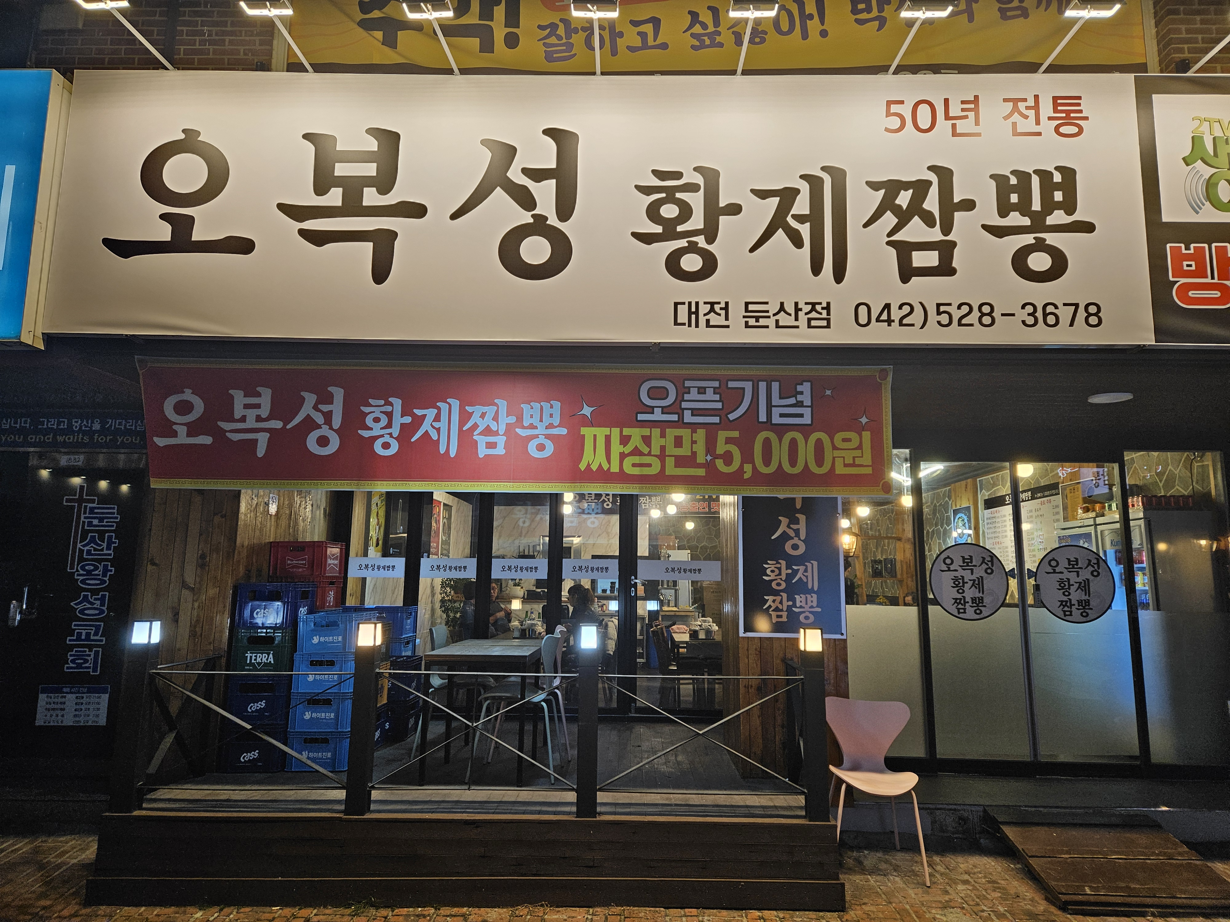 오복성황제짬뽕 대전점