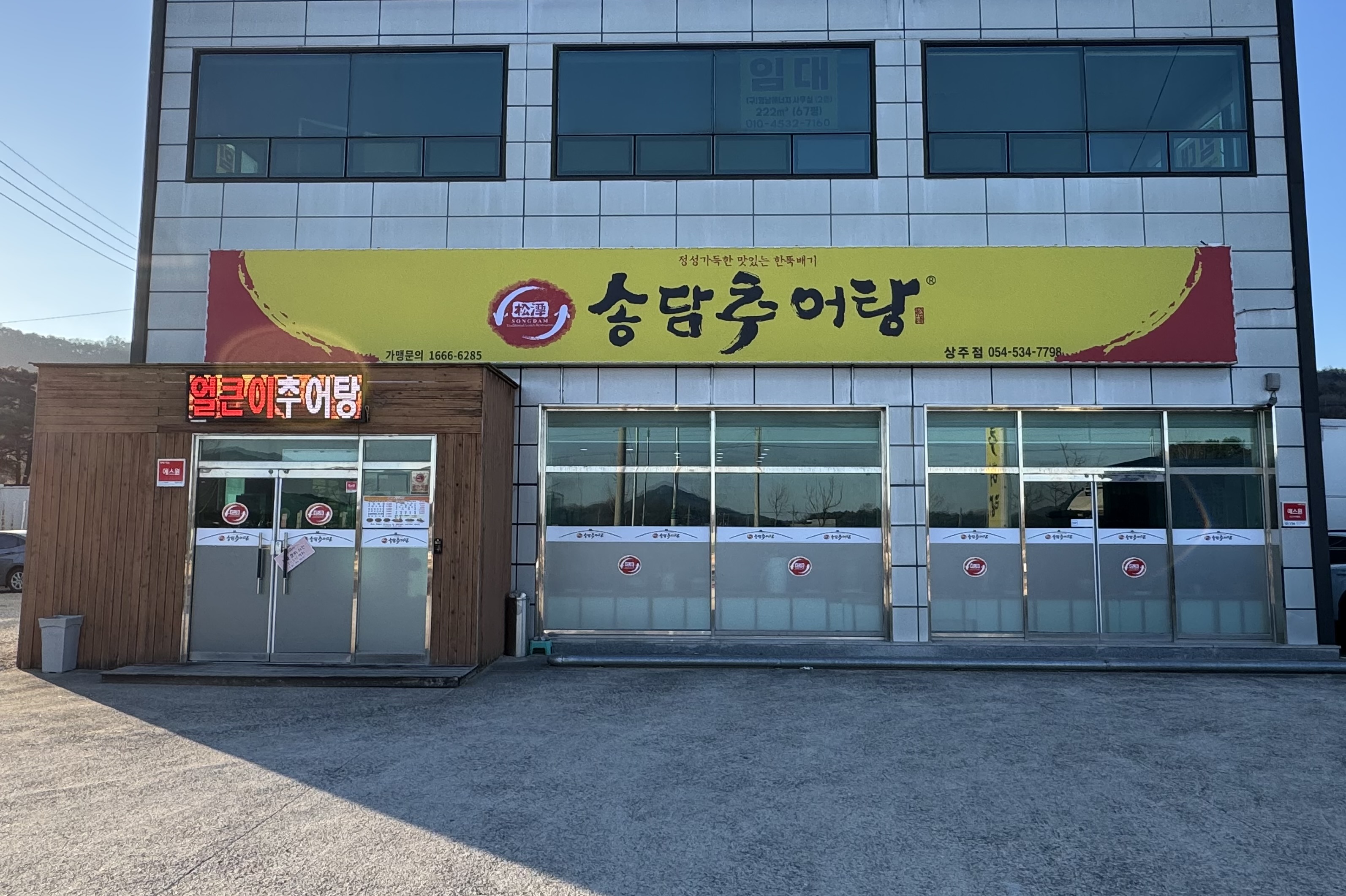 송담추어탕 상주점