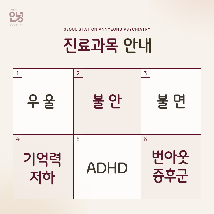 서울역안녕정신건강의학과 대표 이미지