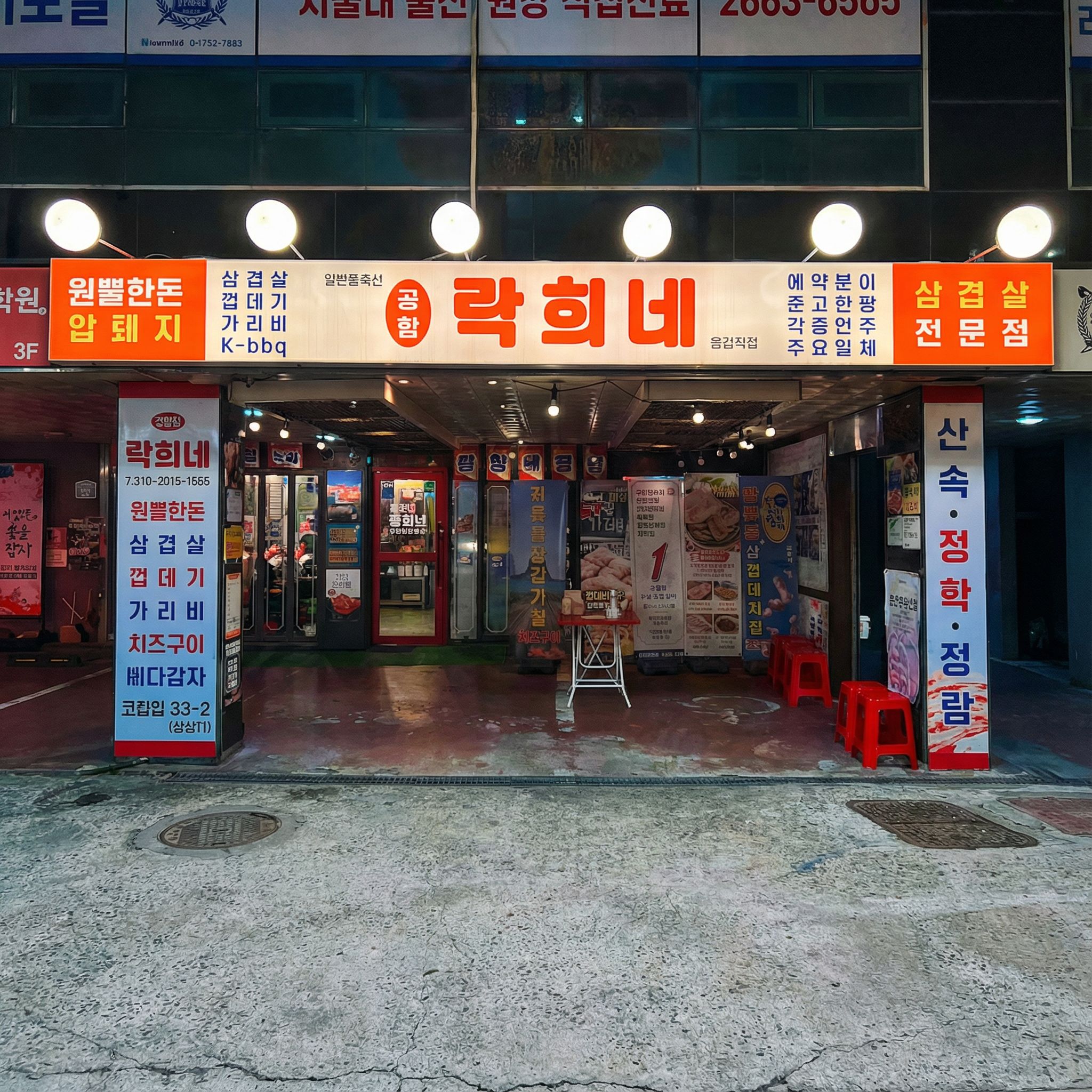 락희네삼겹살 송정역점