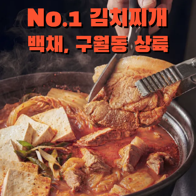 백채김치찌개 구월동예술회관역점