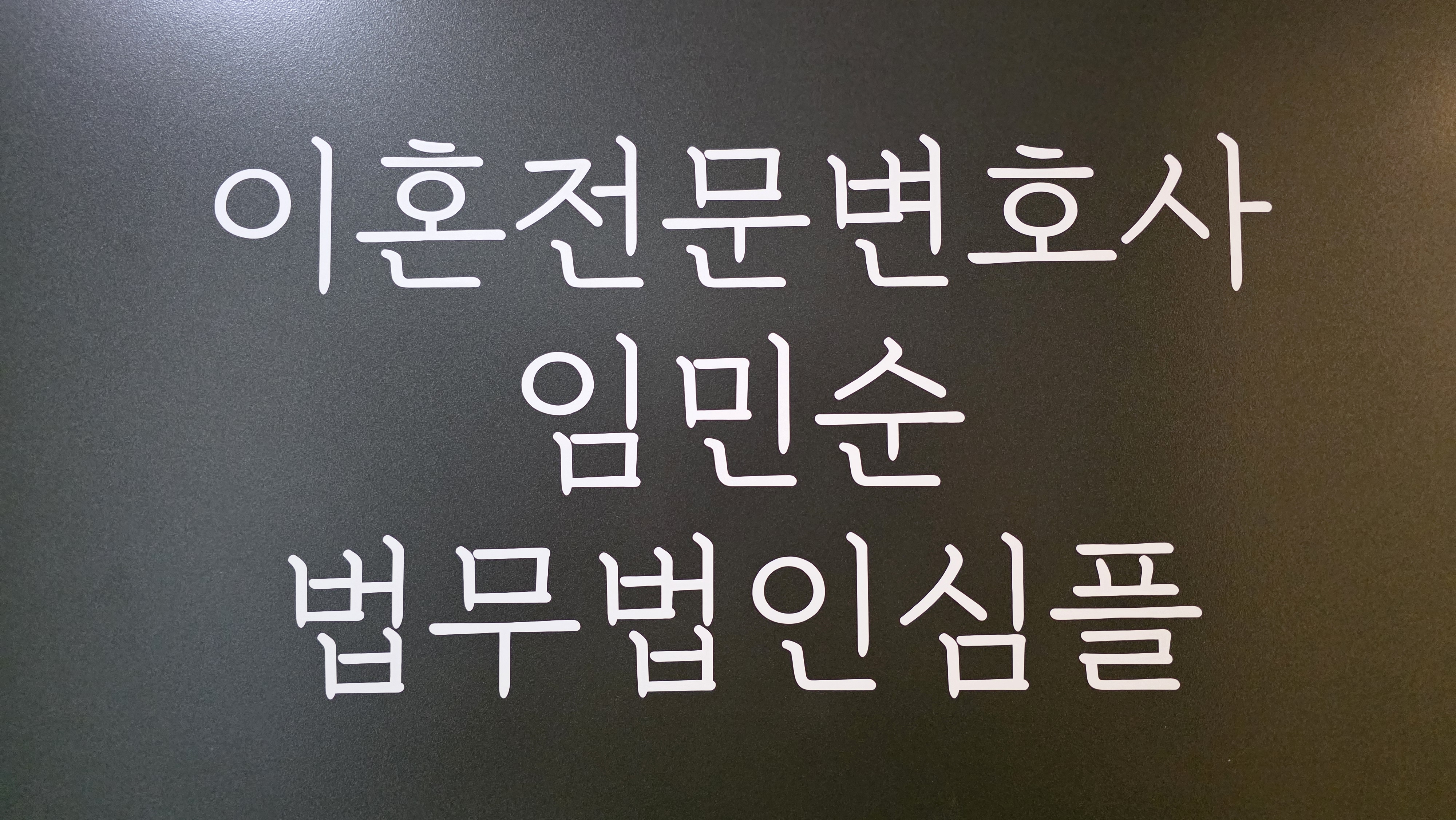 임민순 변호사 프로필 이미지