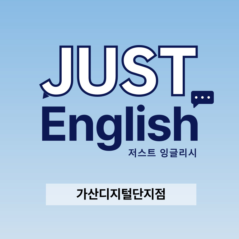 저스트잉글리시