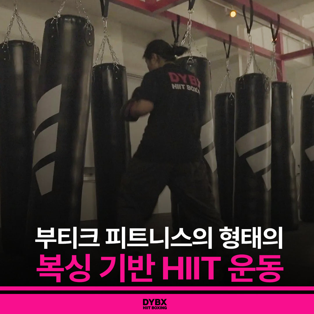 충청북도 청주시 청원구 복싱체육관 피트니스 & 다이어트 복싱 DYBX HIIT BOXING 내부 모습 3
