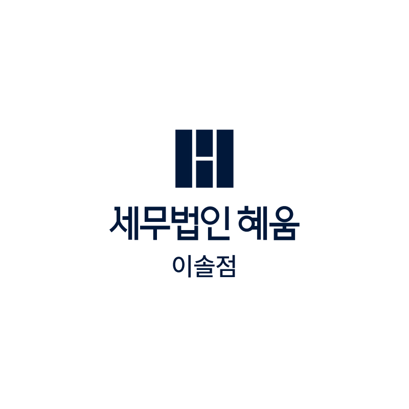 세무법인혜움 이솔점