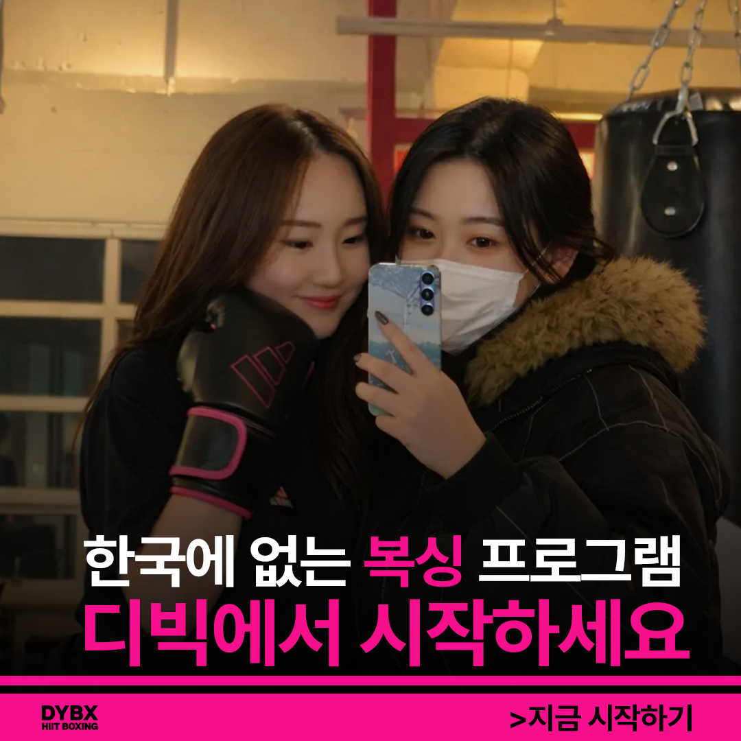 충청북도 청주시 청원구 복싱체육관 피트니스 & 다이어트 복싱 DYBX HIIT BOXING 내부 모습 5