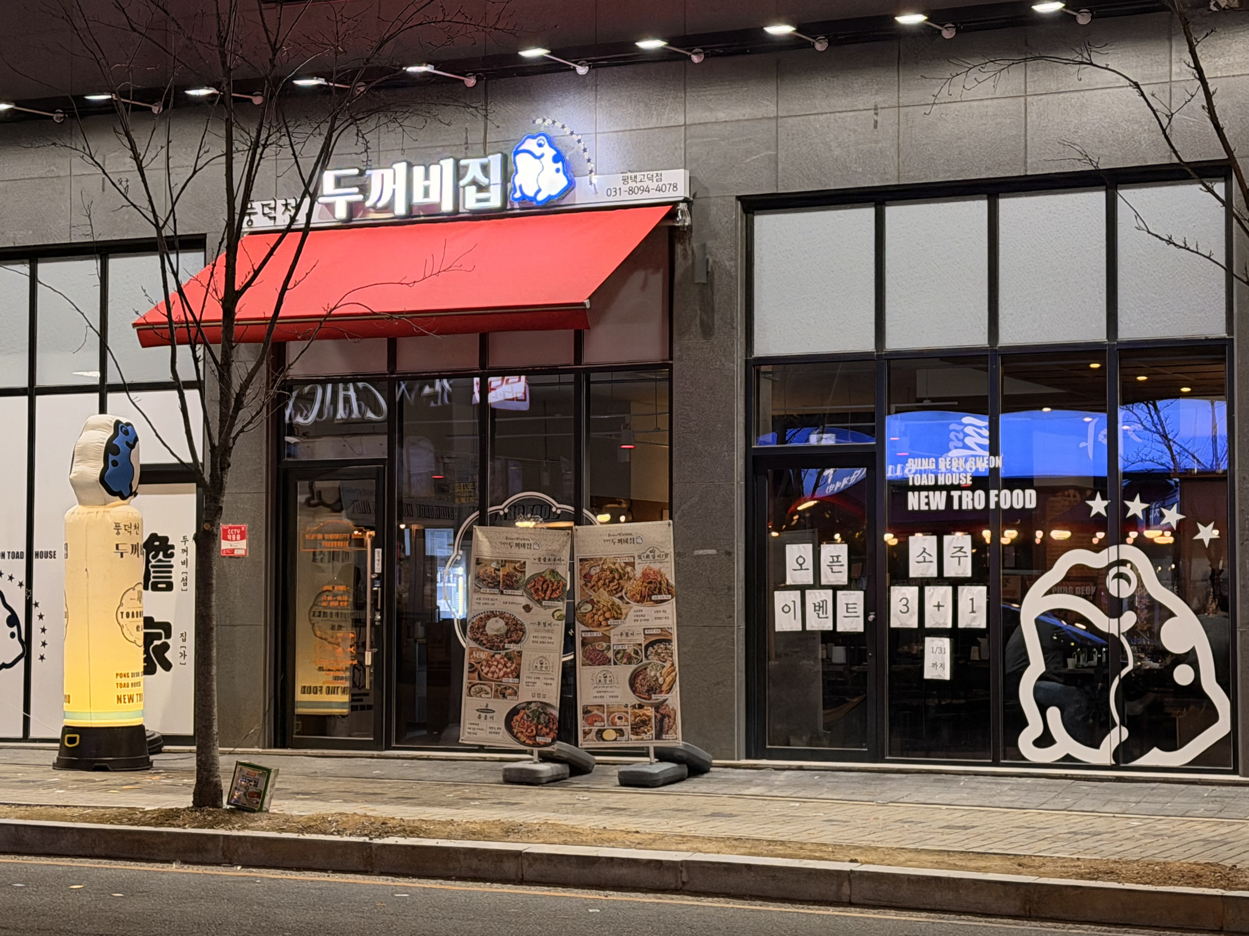 풍덕천두꺼비집 고덕점