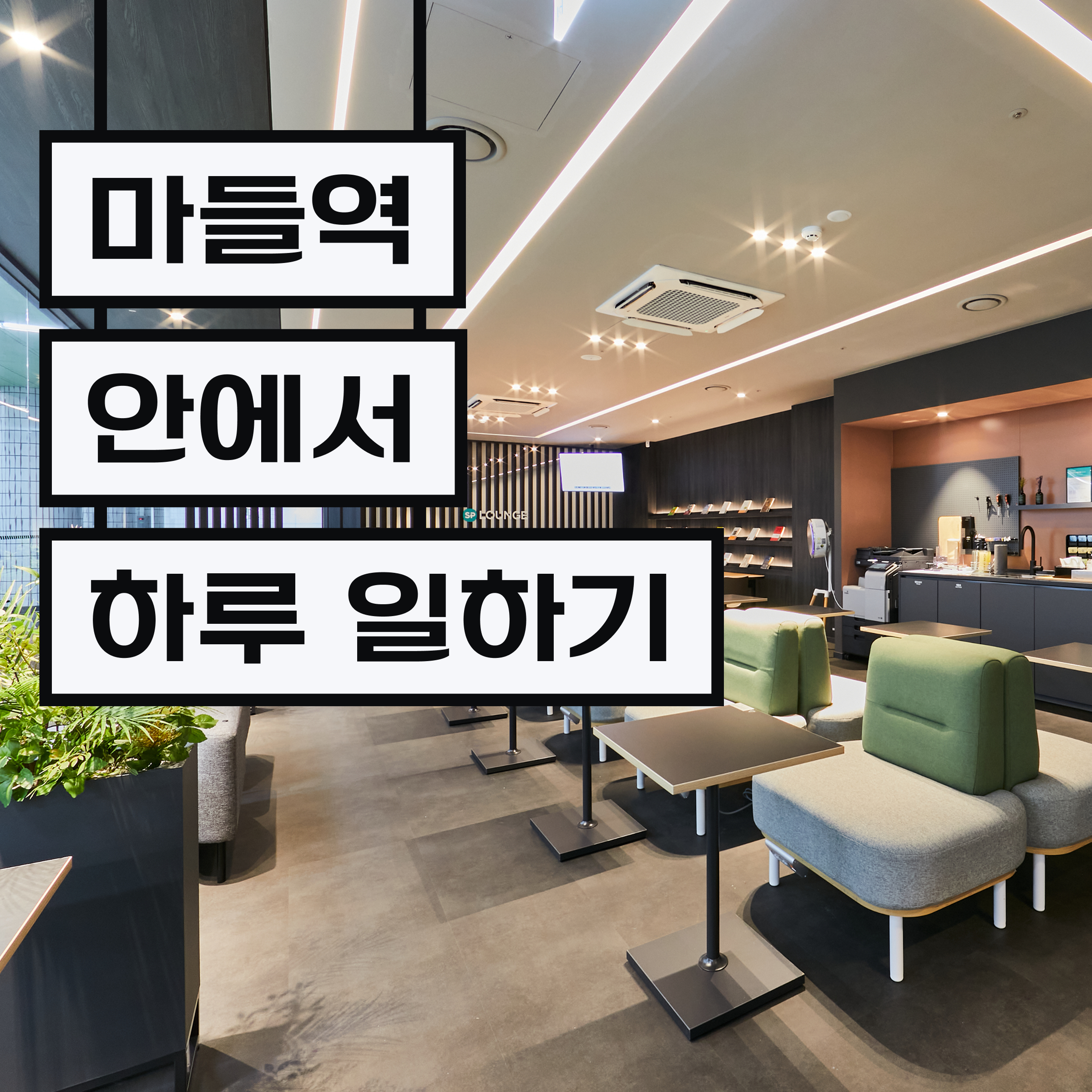 스파크플러스 라운지 마들역 대표이미지
