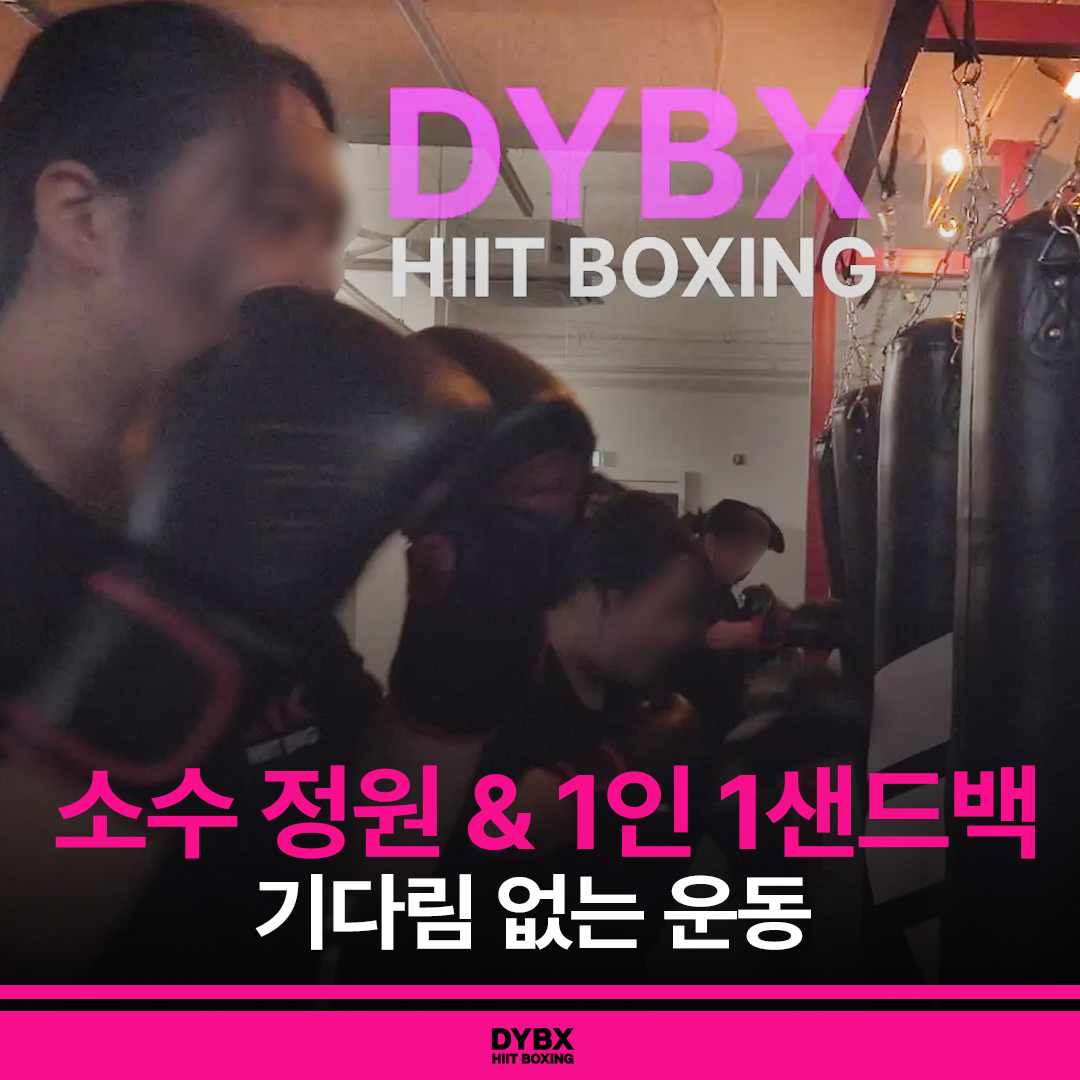 충청북도 청주시 청원구 복싱체육관 피트니스 & 다이어트 복싱 DYBX HIIT BOXING 내부 모습 2