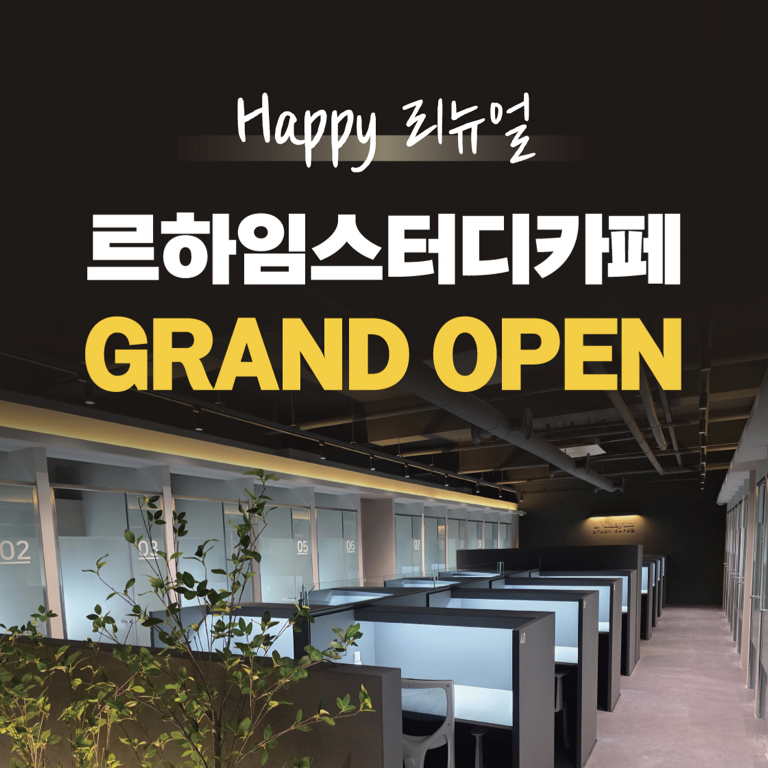 르하임스터디카페 울산수암점 대표이미지