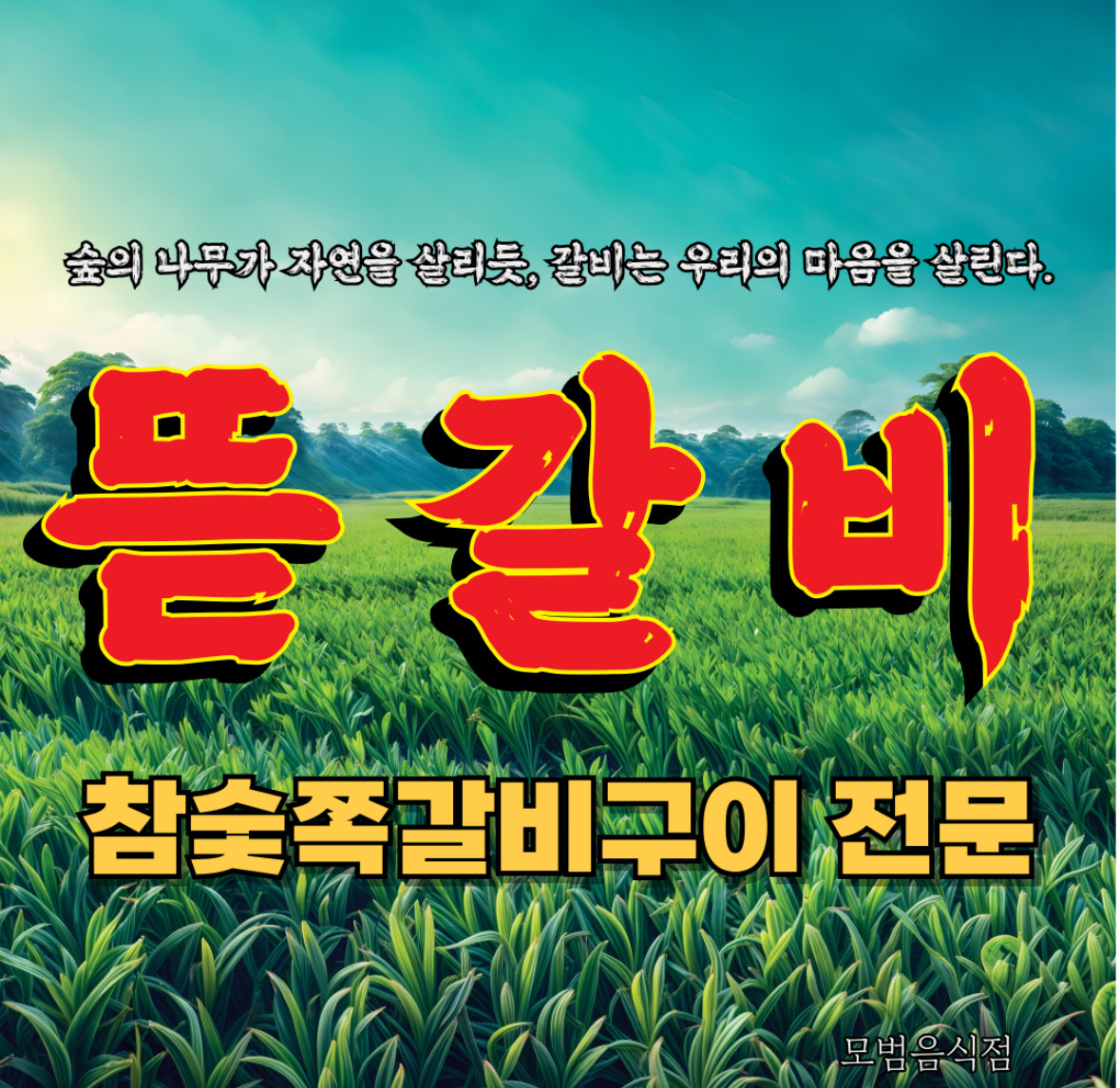 뜯갈비 광주오치점