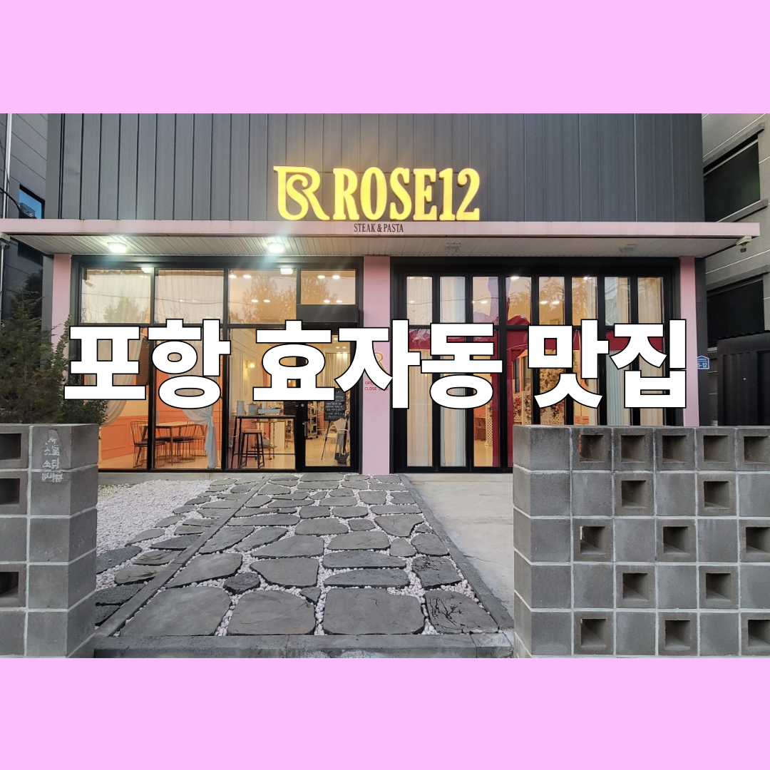 로제12 포항효자본점