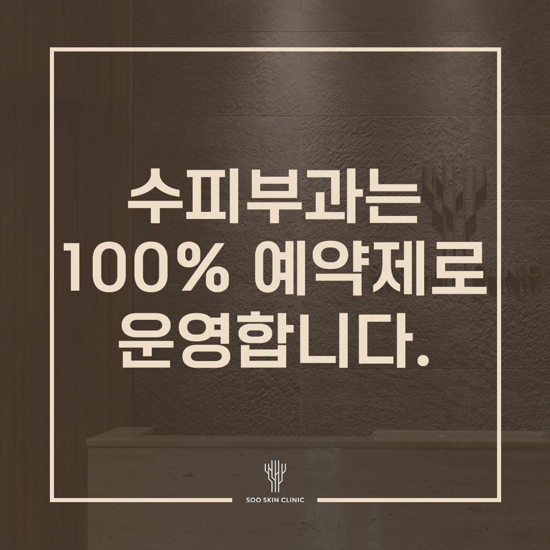 수피부과의원 파주운정점