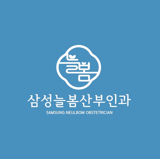 삼성늘봄산부인과의원 대표 이미지