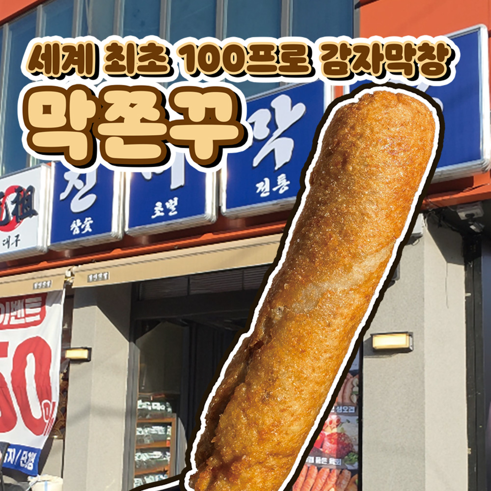 진미막창