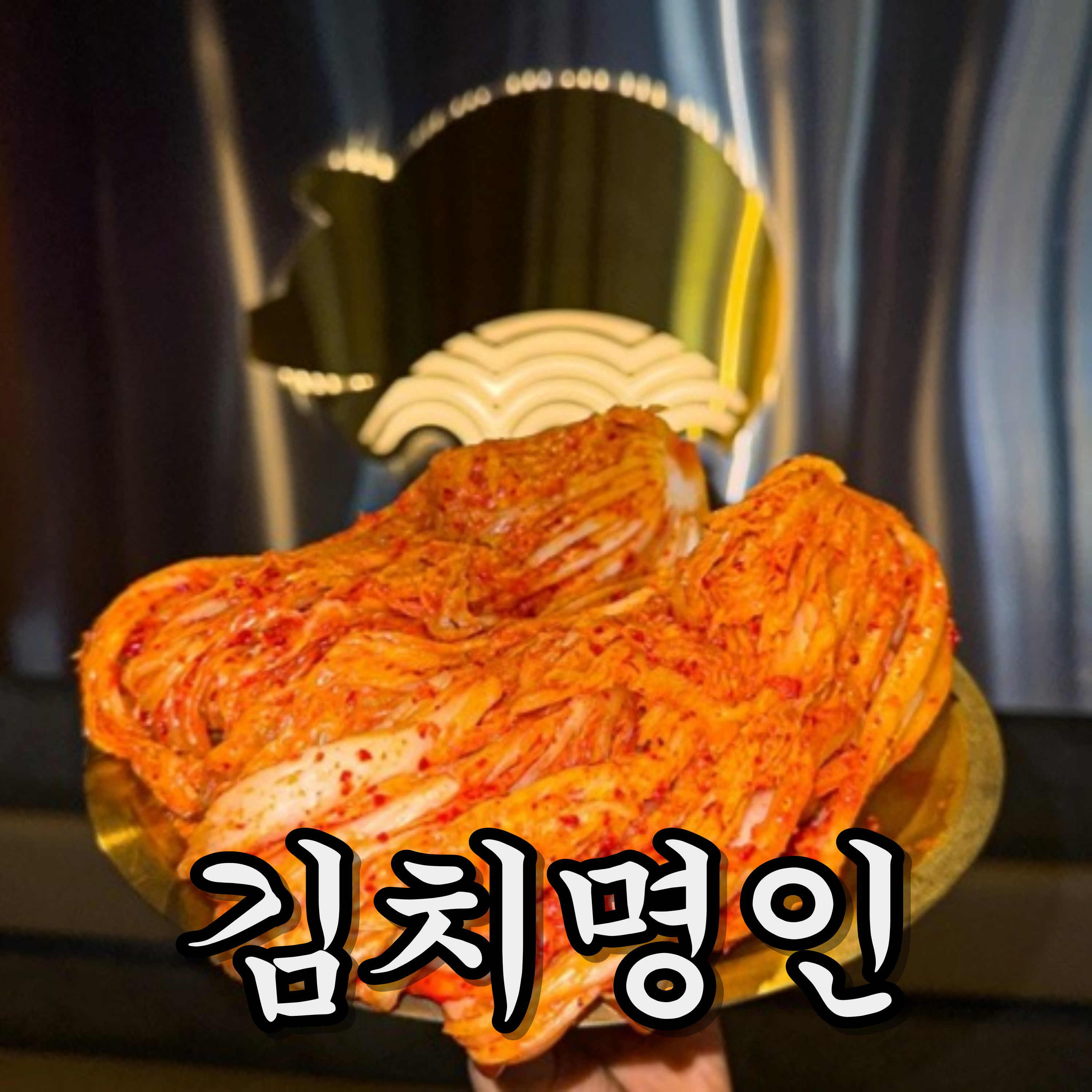 돈벼락김치삼겹살 장안동본점