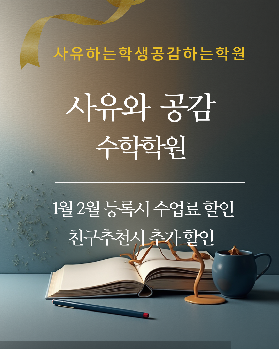 사유와 공감 수학학원 대표 이미지