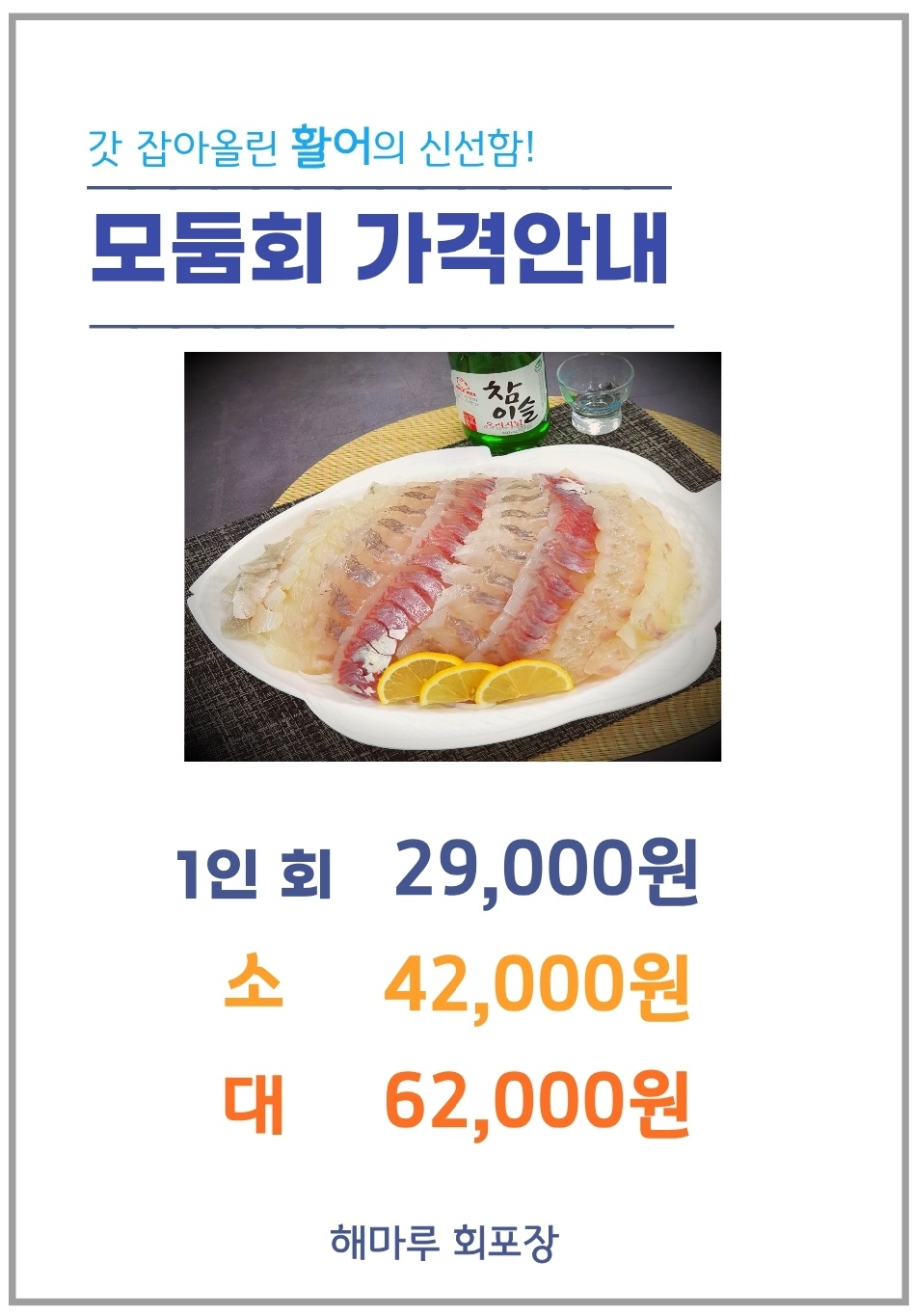 해마루회포장 속초본점