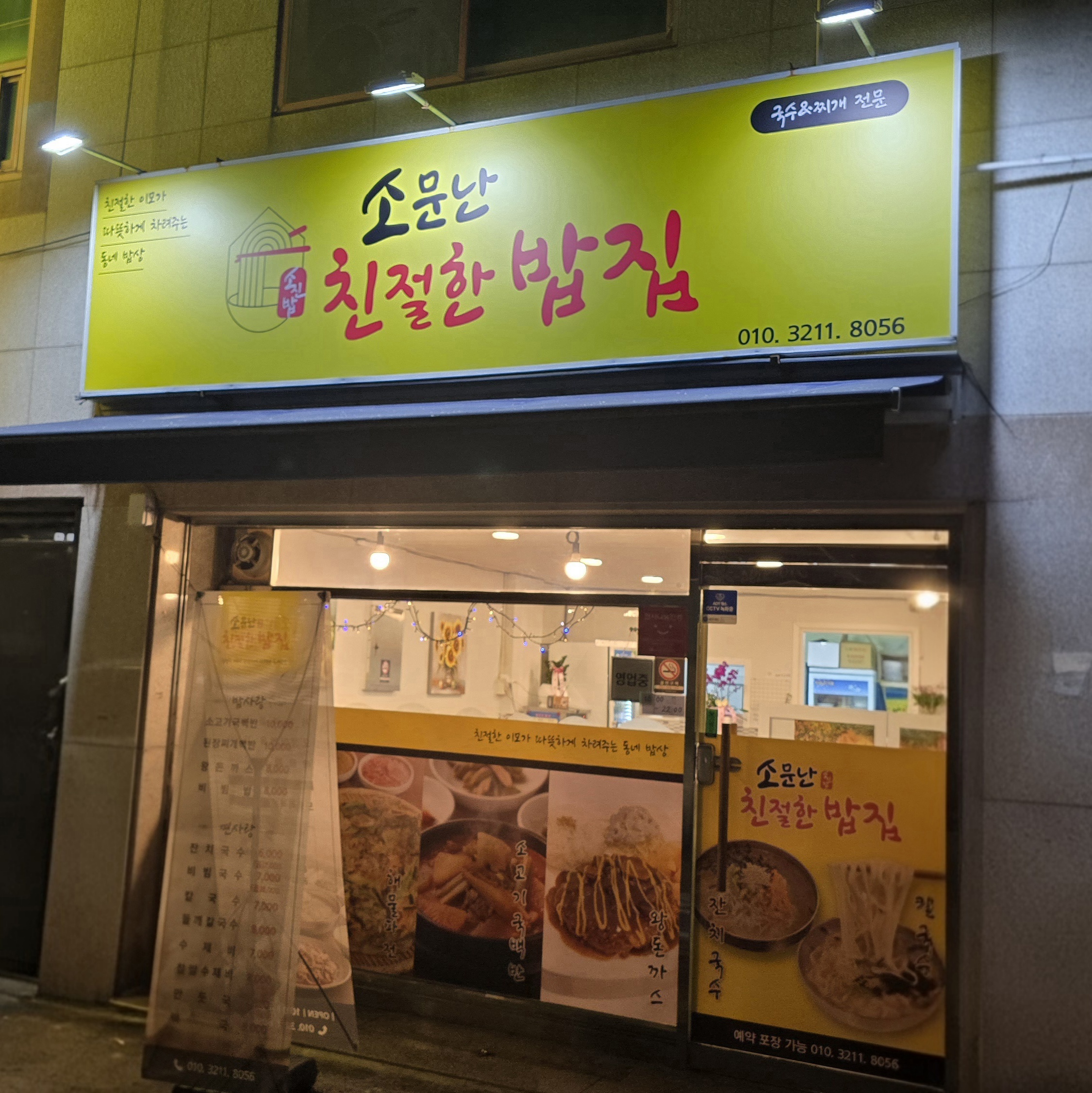 소문난 친절한 밥집