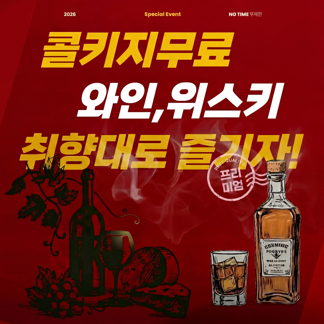 🔥Corkage Free, 무료!