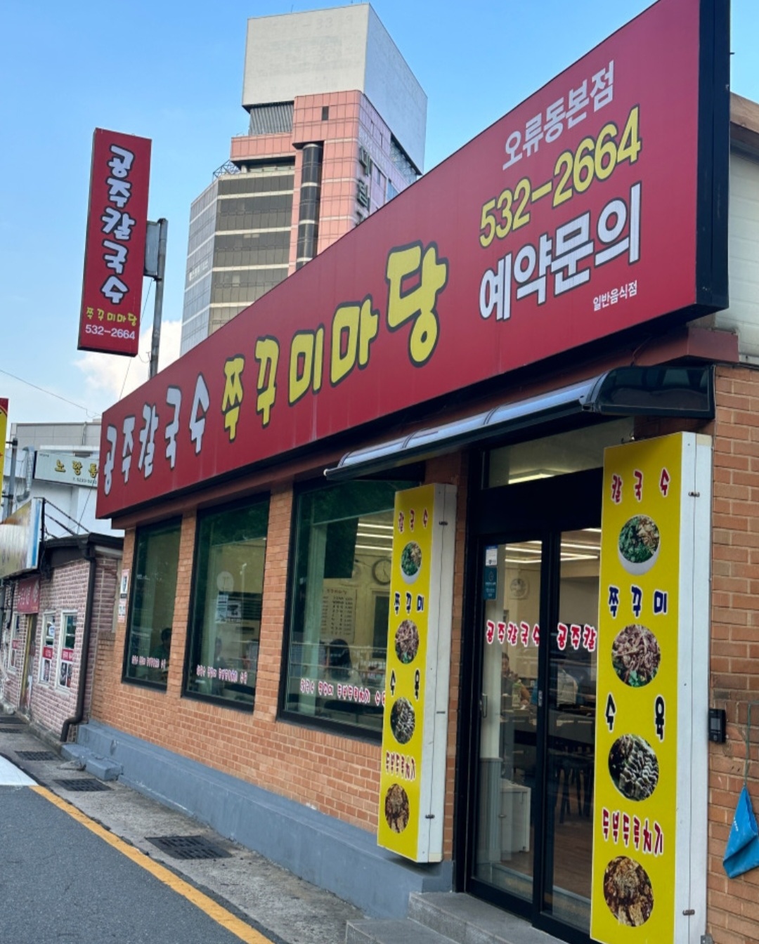 공주칼국수주꾸미마당 오류동본점