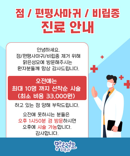 맑은성모 피부과