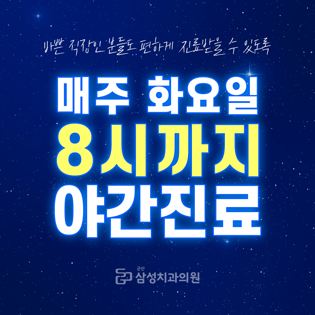 군산삼성치과 대표 이미지