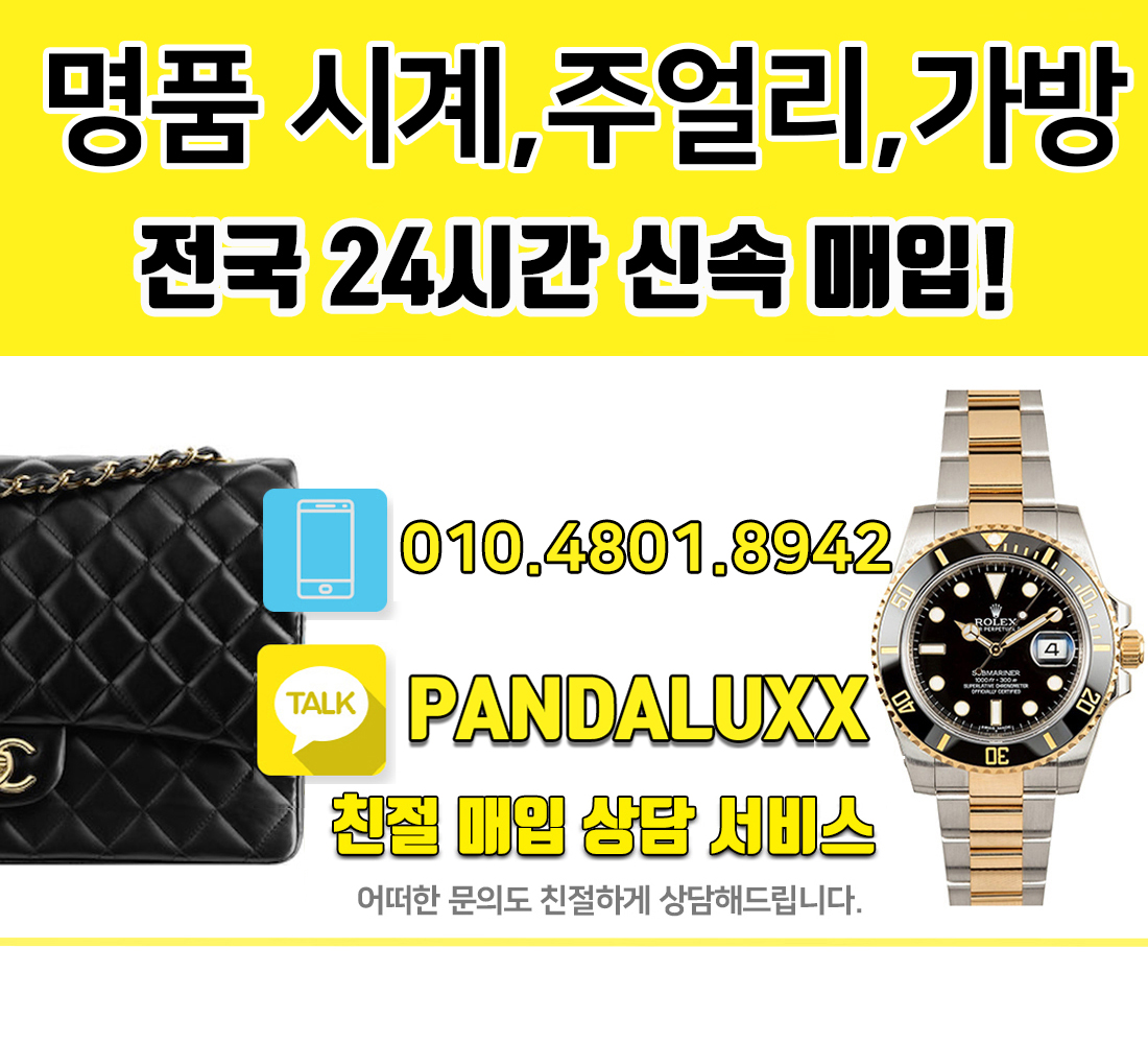 금천중고명품시계가방 출장매입 판다럭스