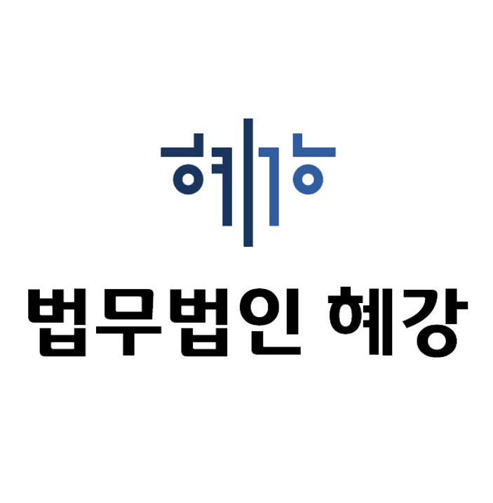법무법인 혜강