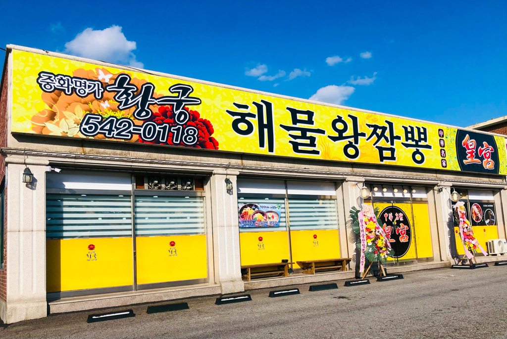 중화명가황궁 해물왕짬뽕