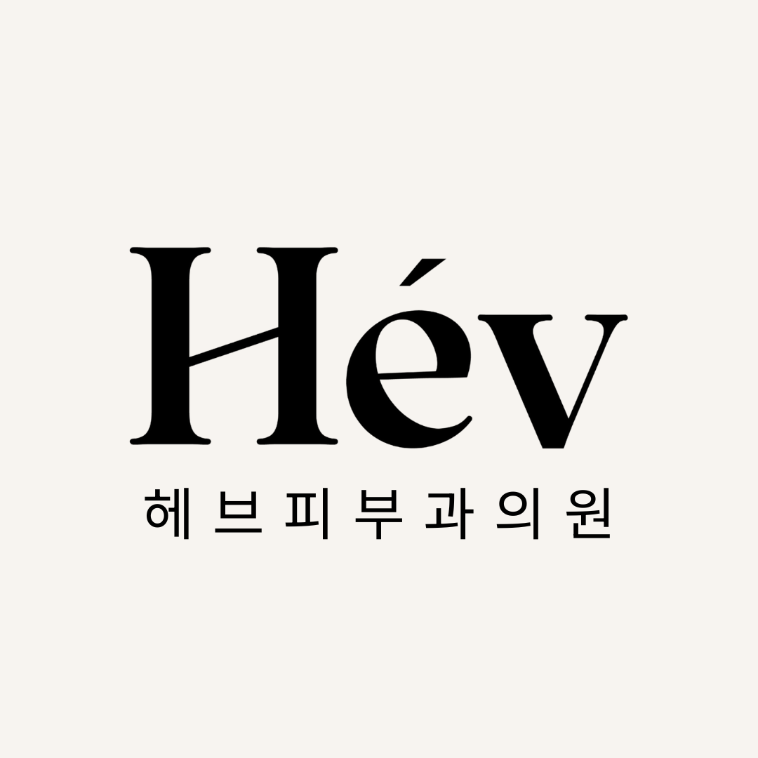 헤브피부과 대표 이미지