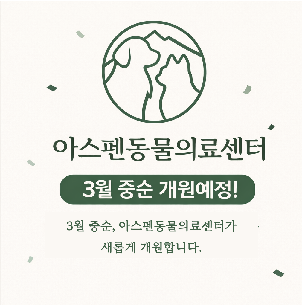 아스펜 동물의료센터 대표 이미지