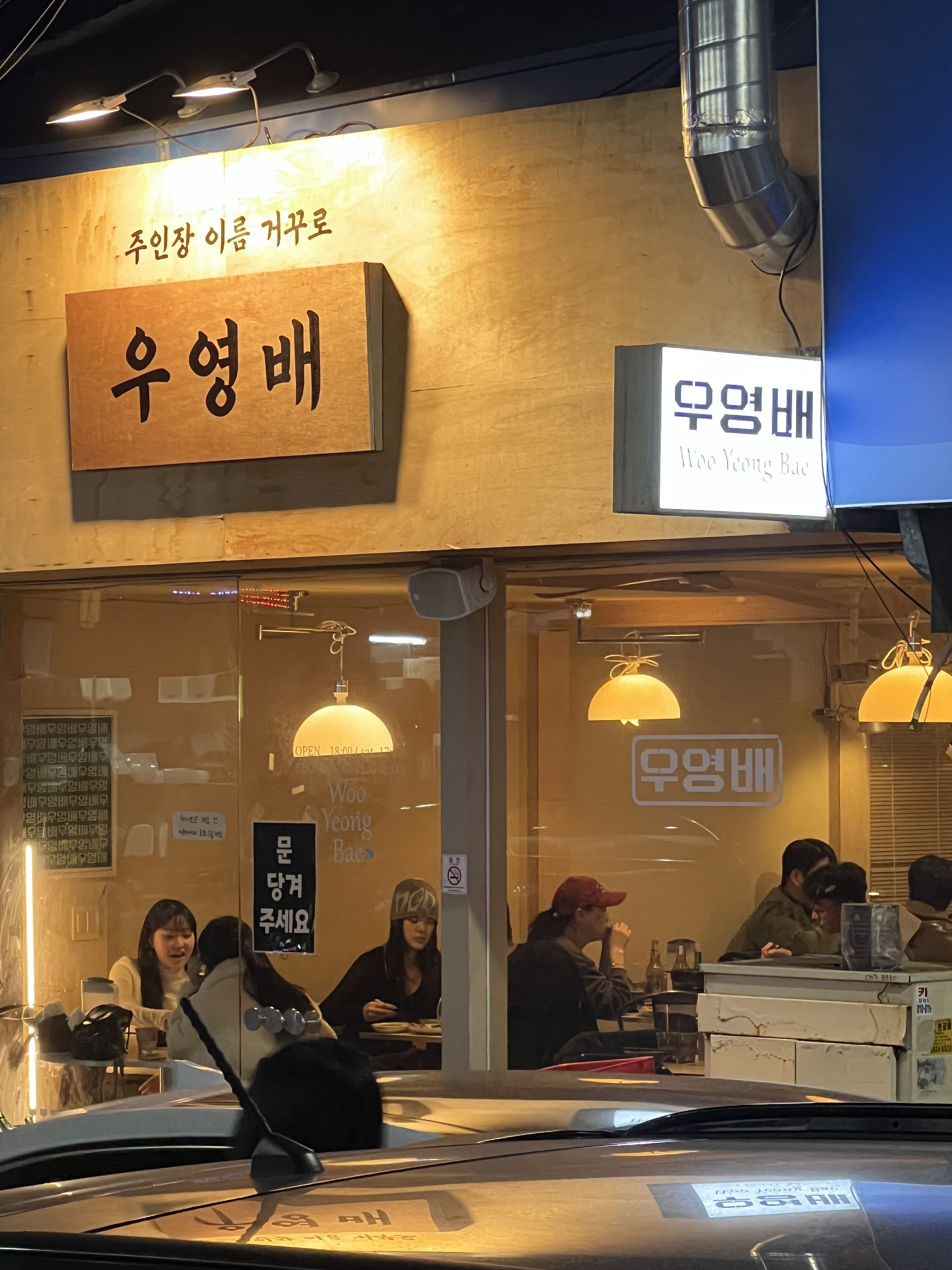 우영배