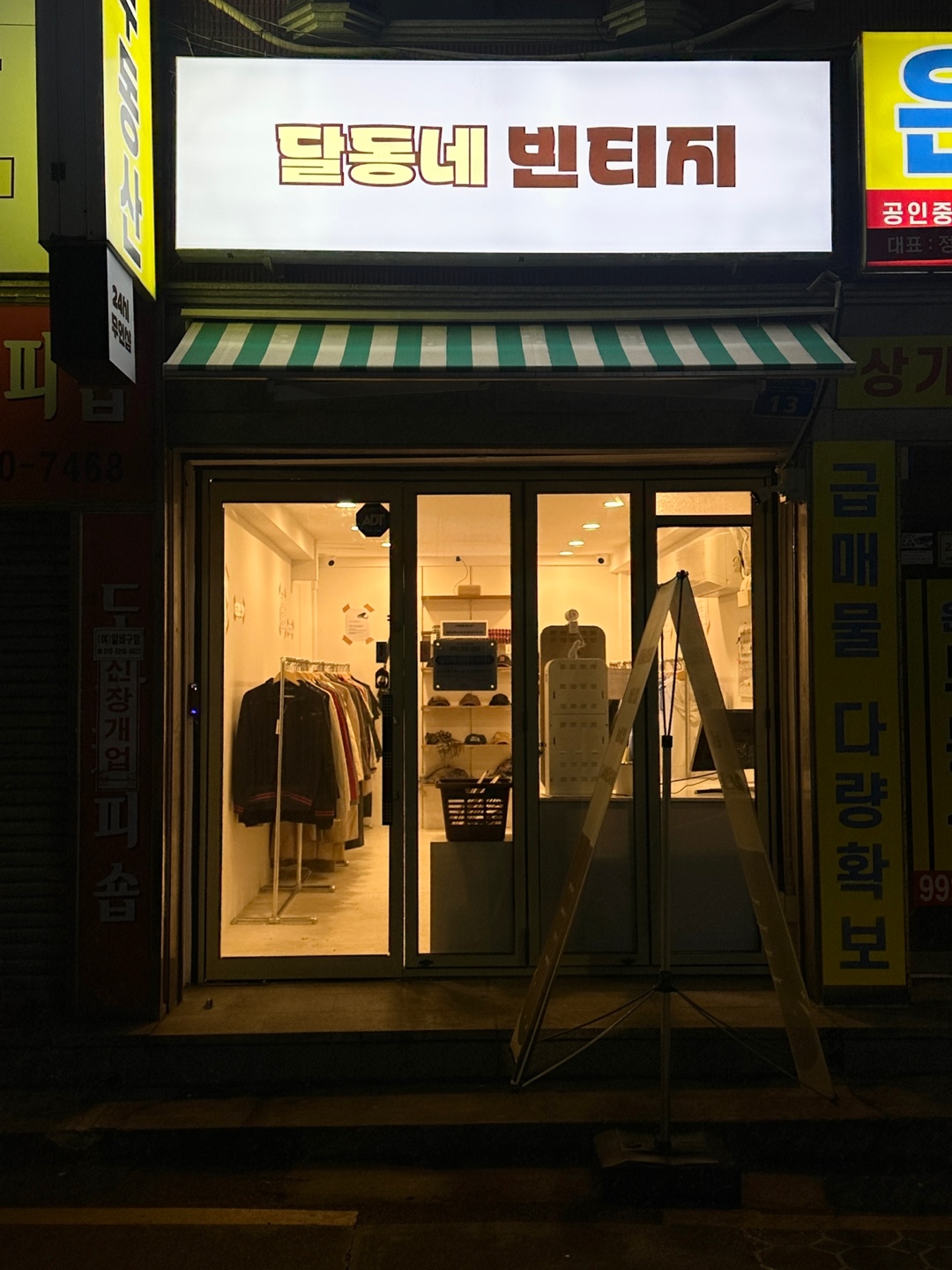 달동네빈티지
