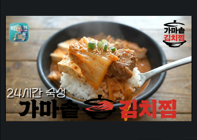24시숙성가마솥김치찜