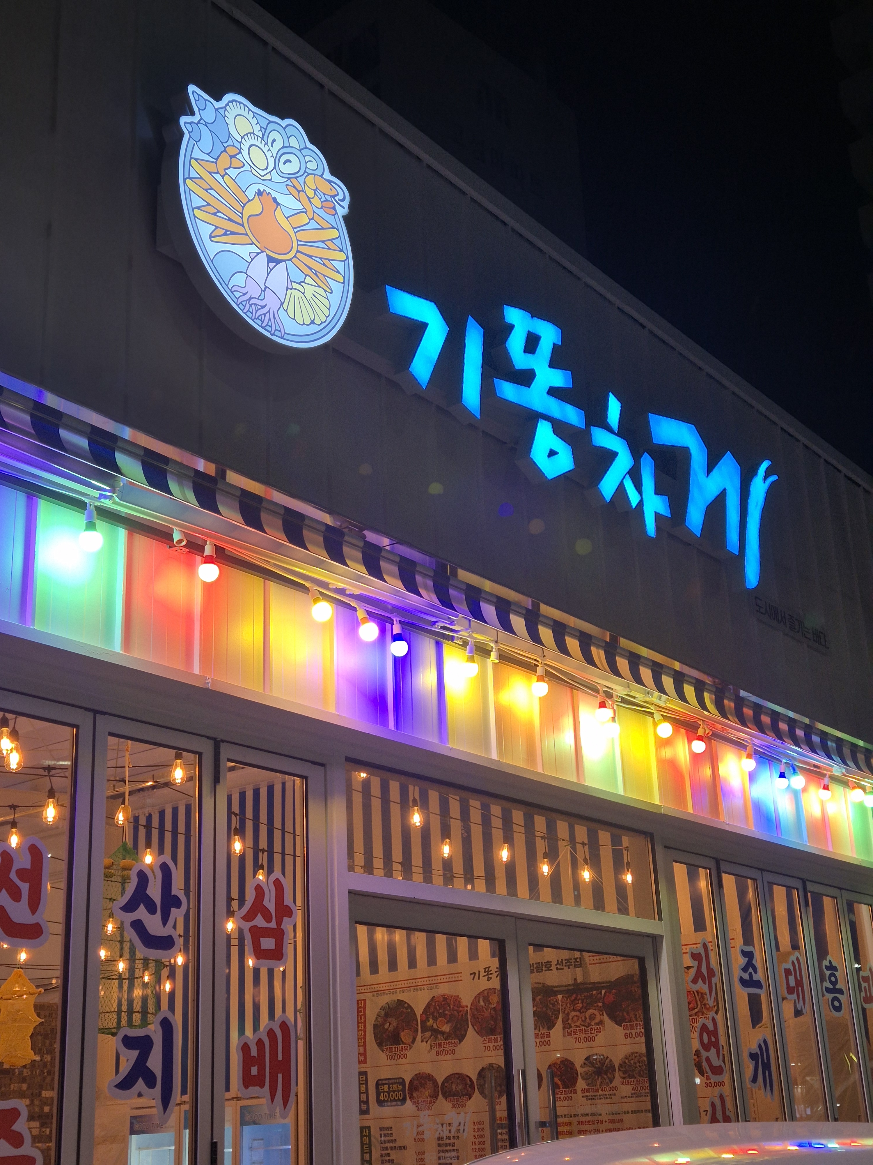 기똥차게 고성점