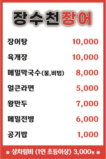 장수천장어