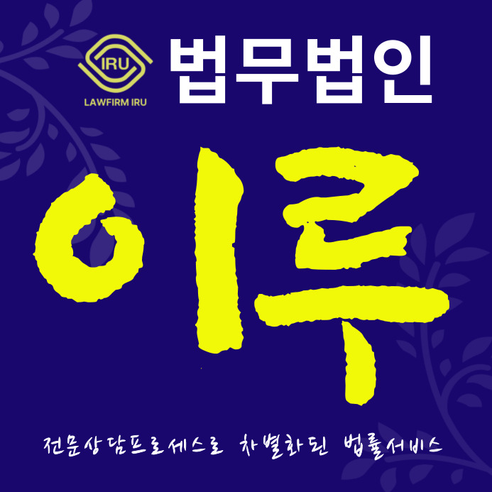 법무법인 이루 안산분사무소 형사이혼상속전문변호사