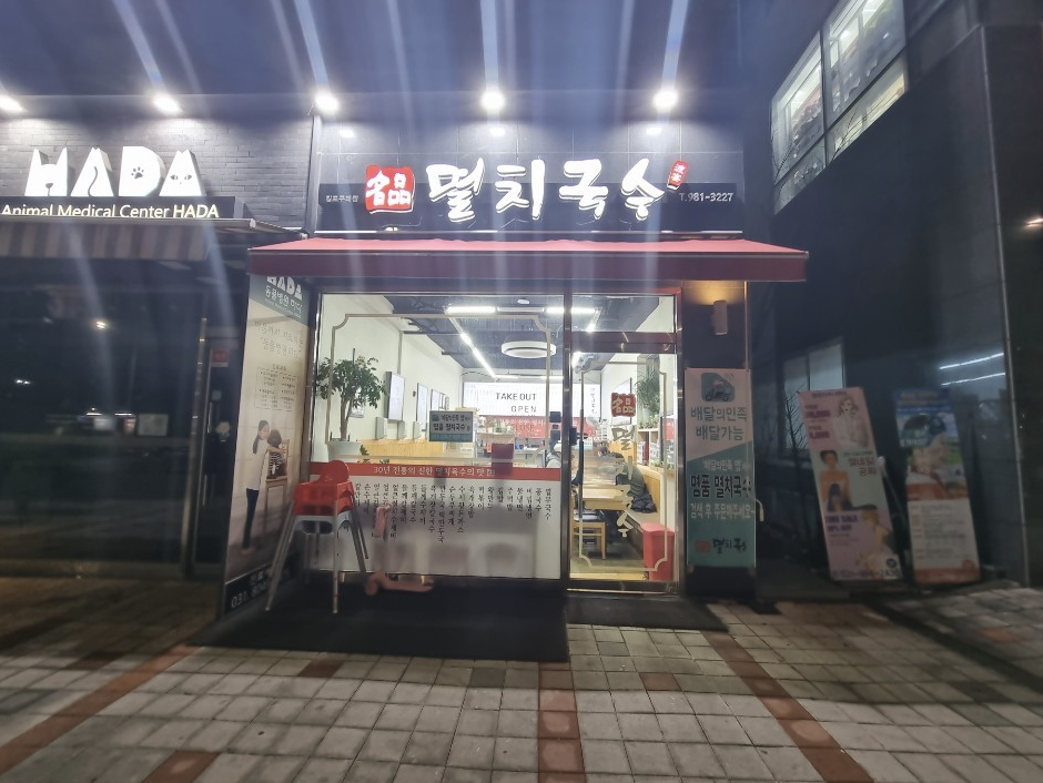 명품멸치국수