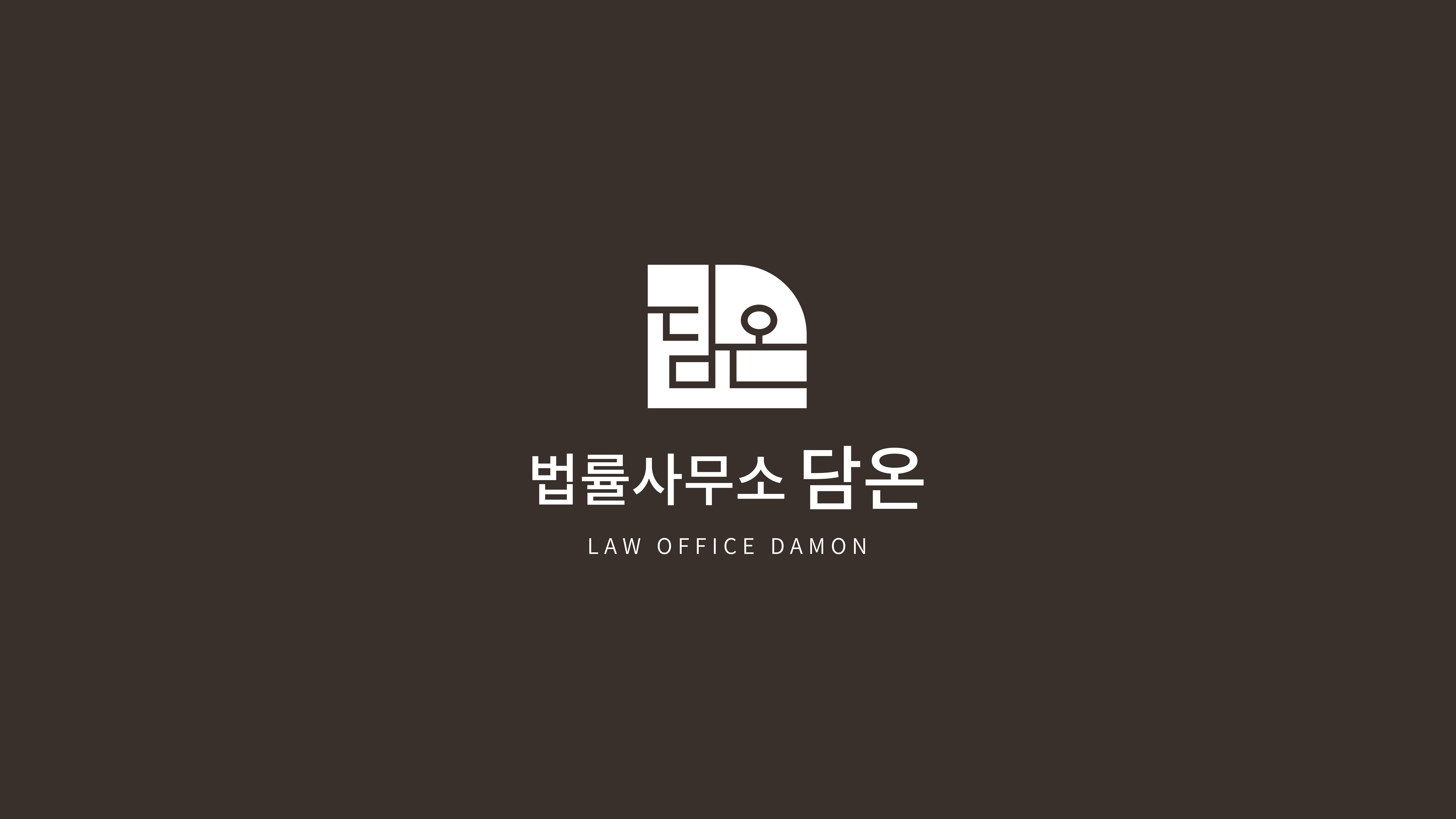 담온법률사무소