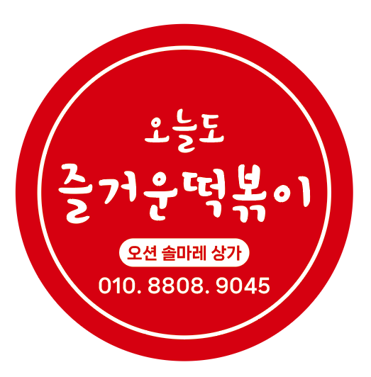 오늘도즐거운떡볶이