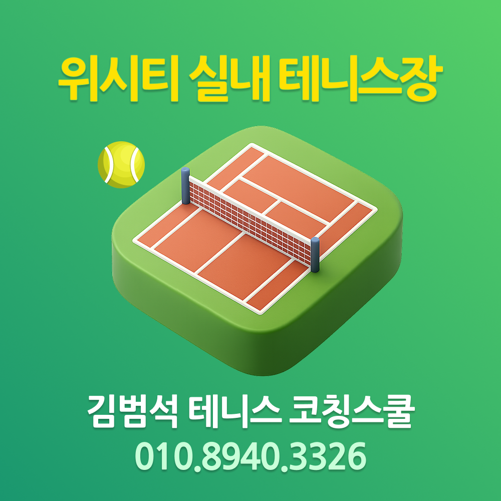 위시티 실내 테니스장 김범석 테니스 코칭스쿨
