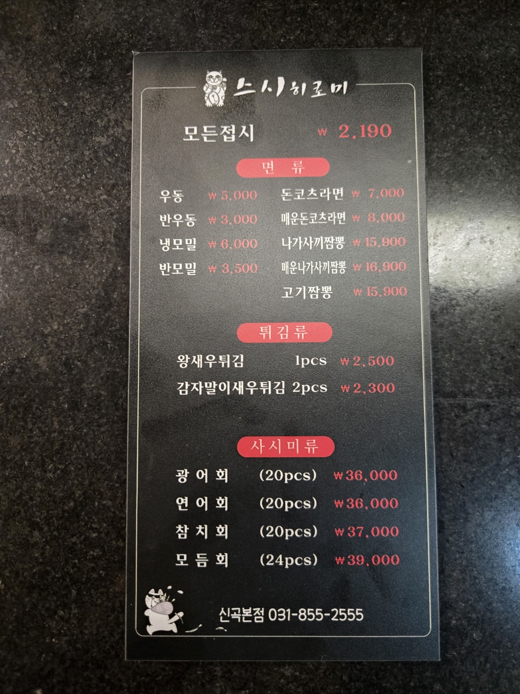 스시히로미 신곡본점