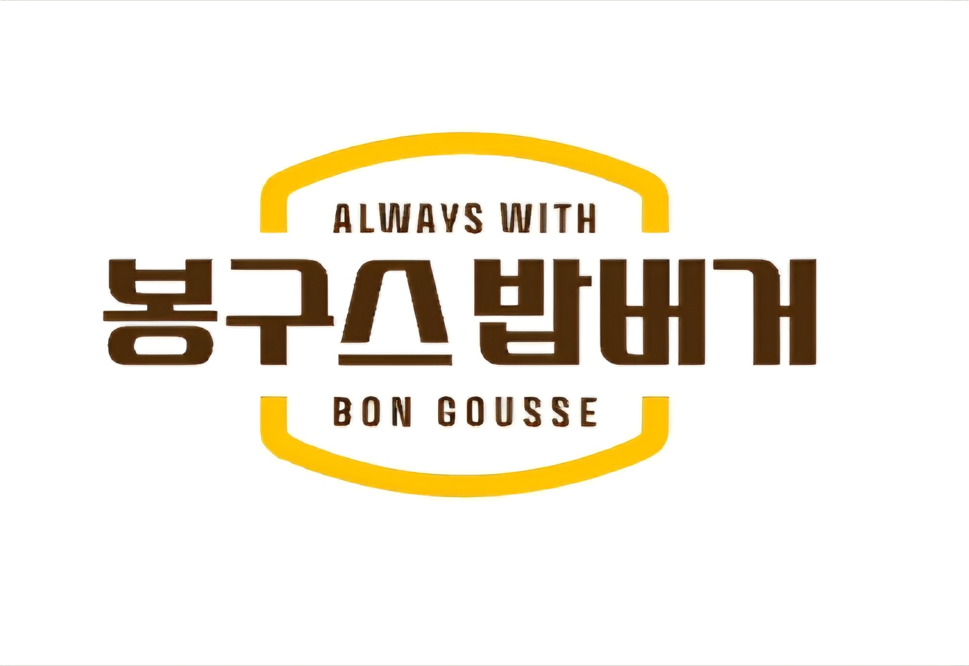 봉구스밥버거 매탄점 대표 사진