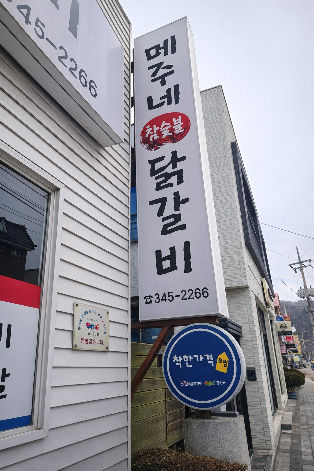 메주네참숯불닭갈비